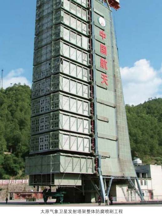太原气象卫星发射塔架整体防腐喷刷工程