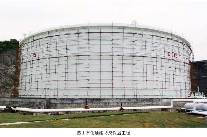燕山石化油罐防腐保温工程
