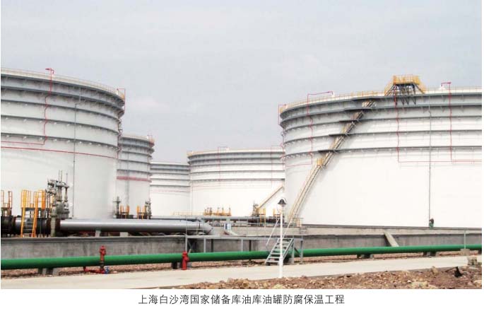 上海白沙湾国家储备库油库油罐防腐保温工程