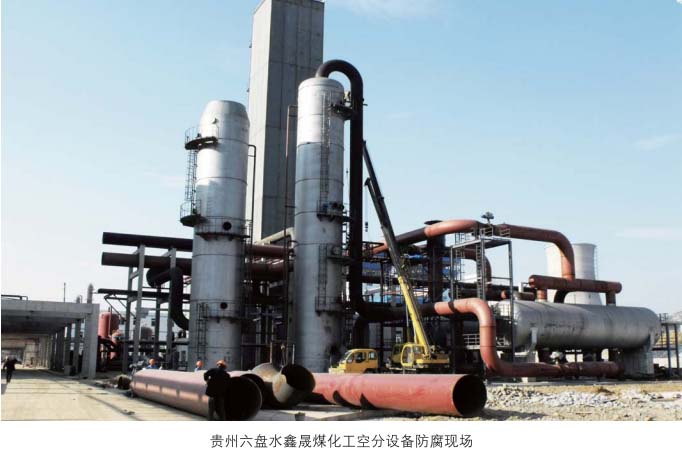 贵州六盘水鑫晟煤化工空分设备防腐工程