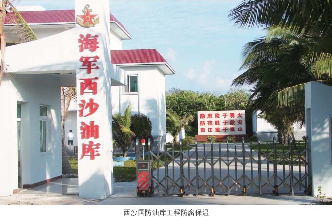 西沙国防油库工程防腐保温