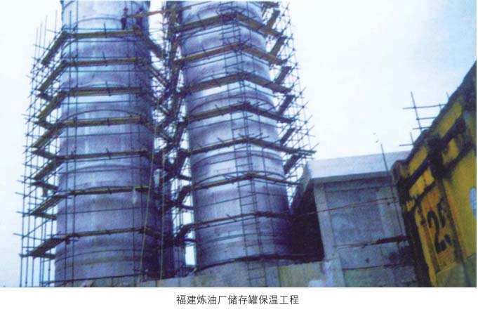 福建炼油厂储存罐保温工程