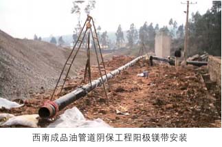 西南成品油管道阴保工程阳极镁带安装