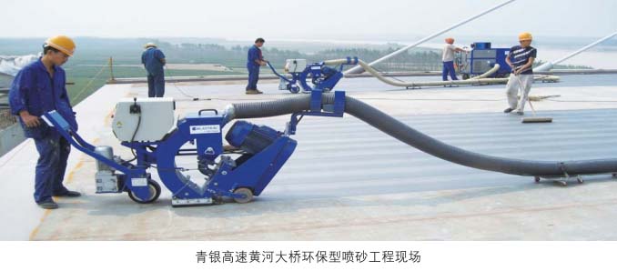 青银高速黄河大桥环保型喷砂工程