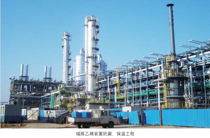 福建乙烯装置防腐、保温工程