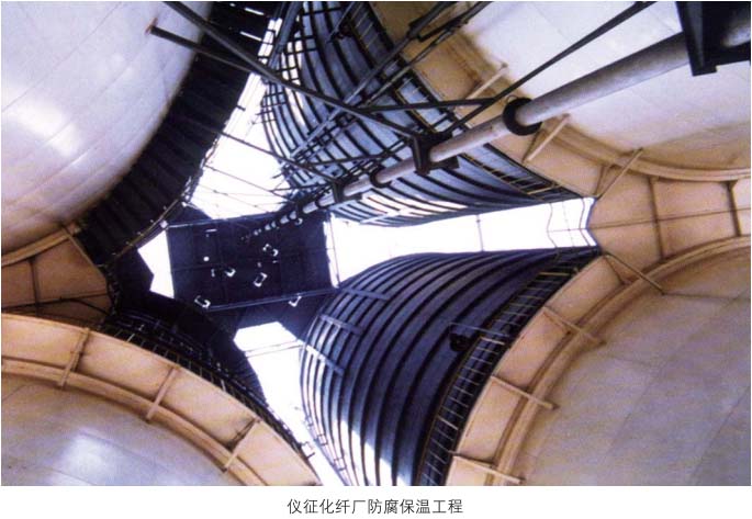 仪征化纤厂防腐保温工程