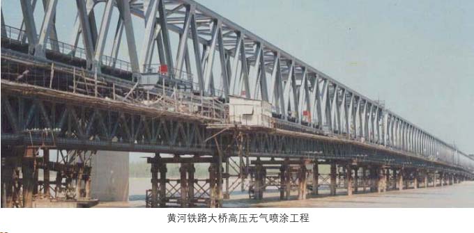 黄河铁路大桥高压无气喷涂工程