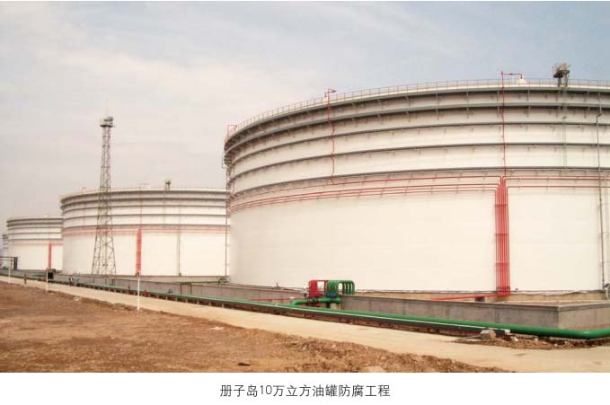 册子岛10万立方油罐防腐工程