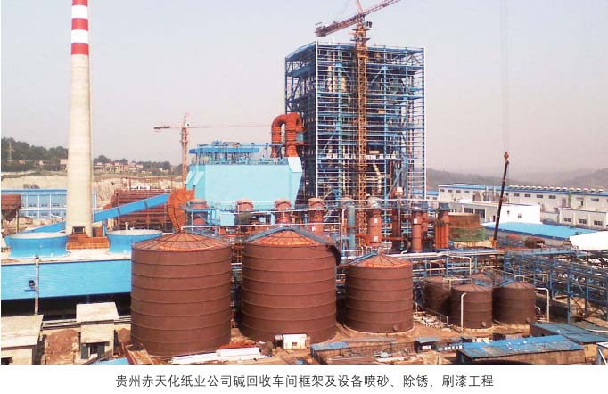 贵州赤天化纸业聚鑫汇娱乐碱回收车间框架及设备喷砂、除锈、刷漆工程