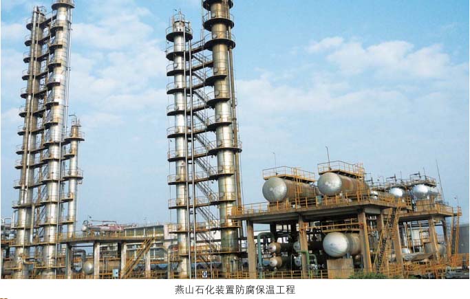 燕山石化装置防腐保温工程