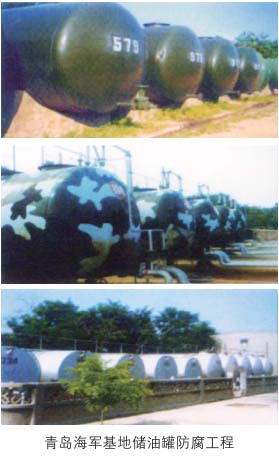 青岛海军基地储油罐防腐工程
