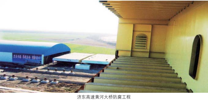 济东高速黄河大桥防腐工程