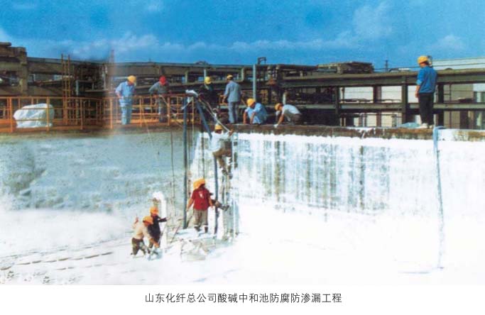 山东化纤总聚鑫汇娱乐酸碱中和池防腐防渗漏工程