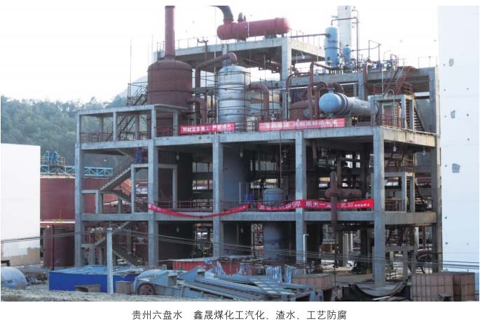 贵州六盘水鑫晟煤化工气化、渣水、工艺防腐